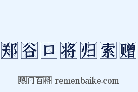 郑谷口将归索赠是什么意思的图片